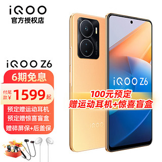 vivo iQOO Z6金橙 8GB+128GB 标配版