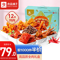 BESTORE 良品铺子 肉肉大礼盒 1349g