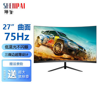 绅派 27英寸 电竞 144hz电脑显示器ips 1K 75HZ曲屏黑色HDMI+VGA接口