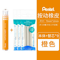 Pentel 派通 ZE82笔形橡皮擦创意迷你推式可伸缩（橙色本体+9支替芯）