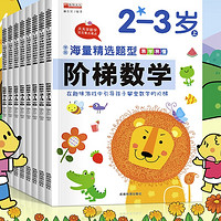 《阶梯数学2-3岁》(共2册)