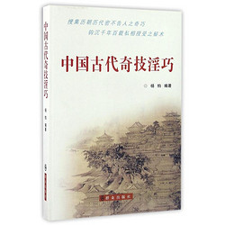 《中国古代奇技淫巧》