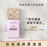 MAQuillAGE 心机 资生堂MAQuillAGE妆前乳隔离霜防晒遮瑕素颜霜心机彩妆