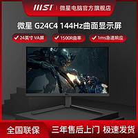 MSI 微星 G24C4 24英寸 144hz曲面电竞游戏台式主机显示器