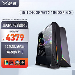 VGame 武极 星冠2游戏组装电脑 12400F直播设计台式机主机整机 可选全套 十二代i5 GTX1660S 16G