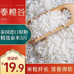 泰粮谷 泰国香米茉莉香稻进口原粮新米真空包装 5斤
