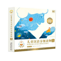 《小羊上山儿童汉语分级读物 1～4级》（套装共40册）