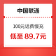 中国联通 100元话费慢充 72小时内到账