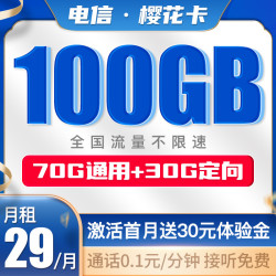 CHINA TELECOM 中国电信 樱花卡 29月租100G流量 首月免月租 可选号