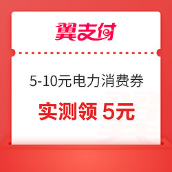 翼支付 免费领5~10元电力消费券 实测领5元