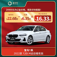 BMW 宝马 1系2022款 120i M运动曜夜版-宜买车汽车整车新车