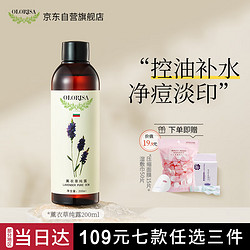 OLORISA 澳洛莉（OLORISA）薰衣草纯露爽肤水200ml 湿敷补水保湿控油 平衡水油呵护痘痘肌淡化痘印 化妆护肤精华水