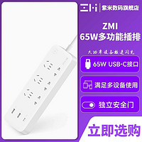 ZMI 紫米 65W六位多功能插排插座PD充电器笔记本手机快充智能接线板