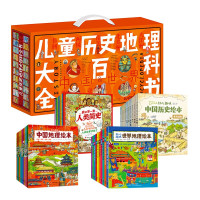 《儿童历史地理大百科全书》(绘本礼盒典藏,全40册)