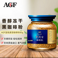 AGF MAXIM 日本原装进口蓝罐速溶咖啡80g/瓶装 蓝金瓶马克西姆冻干速溶无蔗糖黑咖啡粉 味浓香醇款 方便即溶