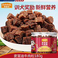 Myfoodie 麦富迪 通用幼犬金毛比熊牛肉粒健体训狗奖励180g狗零食