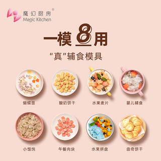 Magic Kitchen 魔幻厨房 蝴蝶面模具宝宝辅食家用压花婴儿云吞小混沌饼干馄饨工具