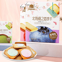 菓子町园道 北海道之恋饼干133g盒装休闲零食下午茶点心夹心饼干 蓝莓味133g*5