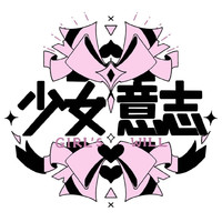 GIRL‘S WILL/少女意志