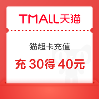 今日好券|8.31上新：建行领10元猫超卡！天猫超市猫超卡充30得40元！