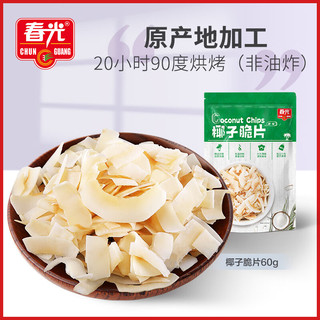 CHUNGUANG 春光 食品 海南特产 椰子脆片60g 椰子肉水果干 办公室休闲零食