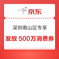 京东 深圳南山区 发放500万消费券