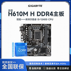 GIGABYTE 技嘉 H610M H DDR4主板+12代英特尔 i5-12400CPU 主板套装
