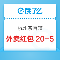 每日领3次！可叠加！饿了么杭州X茶百道20-5外卖红包
