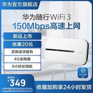 HUAWEI 华为 随行WiFi 3 移动路由器