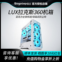 Segotep 鑫谷 拉克斯LUX重装版机箱台式机双240冷排电脑透明侧透ATX主机箱