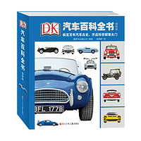 《DK汽车百科全书》（精致版、精装）