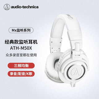 铁三角 ATH-M50X 限量特別版 耳罩式头戴式动圈有线耳机 白色 3.5mm