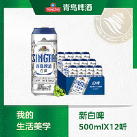 青岛啤酒 白啤 500ml*12听