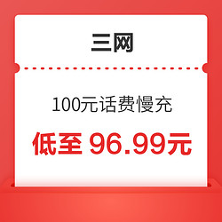 China Mobile 中国移动 三网 100元话费慢充 72小时内到账