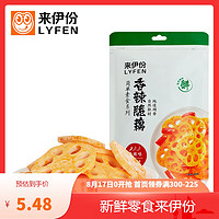 LYFEN 来伊份 [满300减225]来伊份香辣脆藕150g