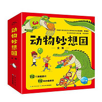 《动物妙想国全集》(套装共12册)