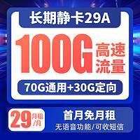 中国电信 长期静卡 29元月租（70GB通用流量、30GB专属流量）