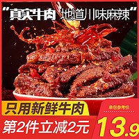 蜀道香 天椒麻辣牛肉干88g休闲辣味零食品牛肉粒特产网红小吃