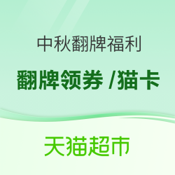 天猫超市 中秋翻牌福利