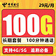 中国电信 长期吉星卡  29元月租 100G全国流量+100分钟   长期20年套餐