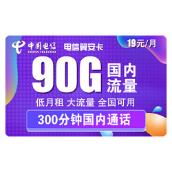 CHINA TELECOM 中国电信 翼安卡 19元每月 90G流量（60G通用+30G定向）+300分钟通话