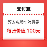 促销活动：淳安电动车消费券，共发放8000张，总金额为80万元！