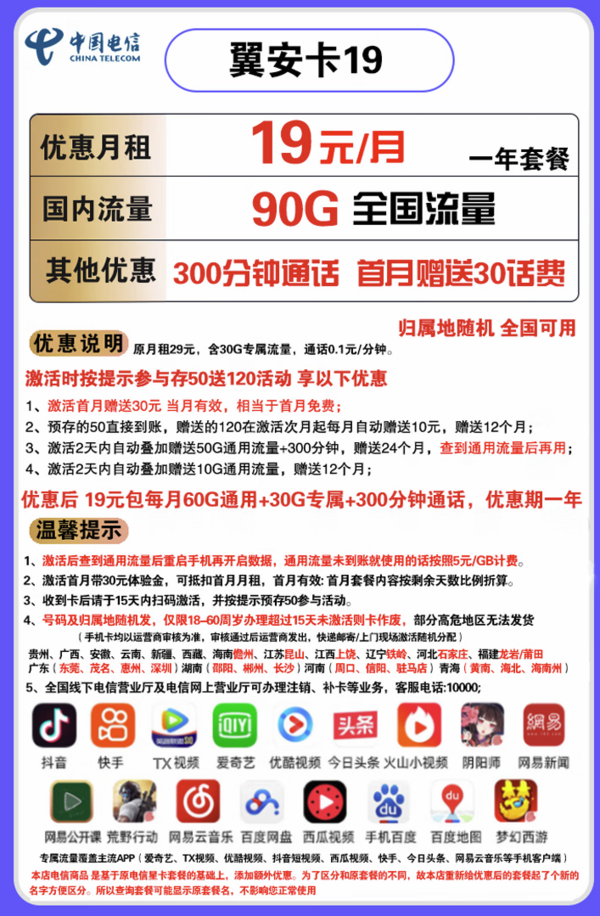 CHINA TELECOM 中国电信 翼安卡 19元每月 90G流量（60G通用+30G定向）+300分钟通话