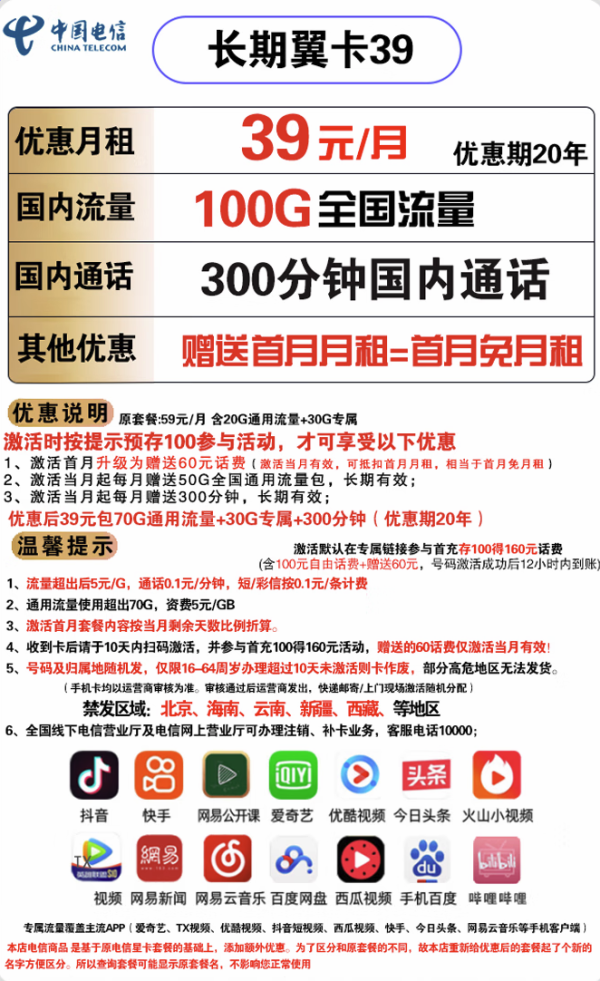 CHINA TELECOM 中国电信 长期翼卡 39元/月(70G通用流量、30G专属流量、300分钟通话)