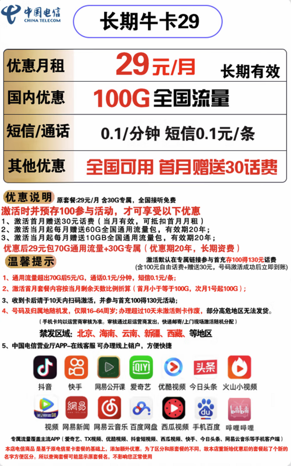 CHINA TELECOM 中国电信 长期牛卡 29元/月（70G通用流量+30G定向流量）送30话费