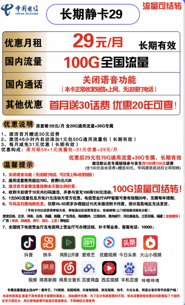 CHINA TELECOM 中国电信 长期静卡 29元/月（70GB通用流量、30GB专属流量）