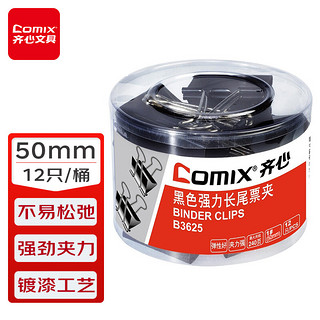 Comix 齐心 B3625 金属长尾夹 黑色 50mm 12只/筒*1筒