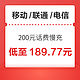 中国移动 移动/联通/电信 200元话费慢充 72小时内到账