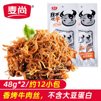 麦尚 食品48gX2袋冷吃零食特产麻辣味/五香牛肉丝熟食小吃真空包装 香烤炭烧