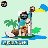 Nestlé 雀巢 特调果萃系列热情百香果玫珑蜜瓜焙烤椰子风味即溶咖啡